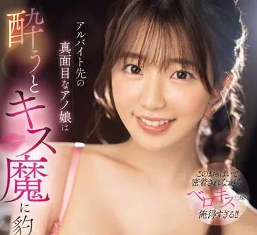 SONE-204 アルバイト先の真面目なアノ娘は酔うとキス魔に豹変！？下品でエロくて朝までずっとおねだりSEX無双 宇野みれい