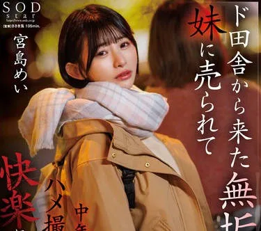 START-072 ド田舎から上京した無垢な姉は、妹に売られて中年種付けハメ撮り売春の沼で快楽に醒めていく。 宮島めい