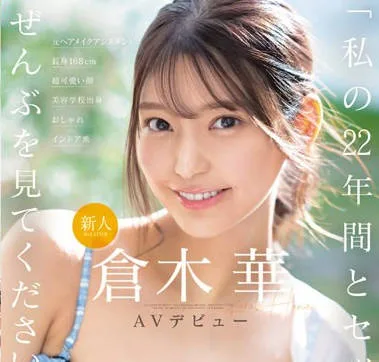 SONE-223 新人NO.1STYLE 倉木華 AVデビュー 「私の22年間とセックス、ぜんぶを見てくださいー」