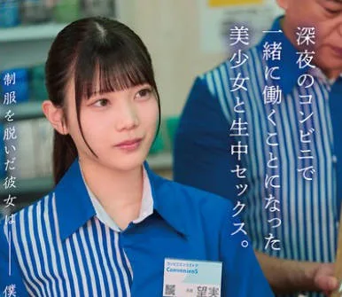 HSODA-098 制服を脱いだ彼女は僕だけのもの。深夜のコンビニで一緒に働くことになった美少女と生中セックス。 望実かなえ