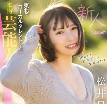 CAWD-668 「私だってヒロインになりたい」 東北でローカルタレントしていた本物芸能人 いっっっっちばん自信のあるセックスで勝負したくて上京デビュー 松井日奈子