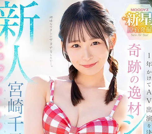 MIDV-749 新人 1年かけてAV出演を決心した奇跡の逸材シ・ロ・ウ・ト ゆるカワ美少女 宮崎千尋21歳