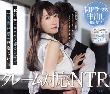 JUQ-643 脱いだら衝撃！！超極細クビレ人妻！！専属第2弾！！ 初ドラマ＆中出し解禁！！ クレーム対応NTR取引先のセクハラ部長と妻の【閲覧注意】寝取られ話 新垣のどか