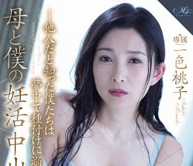 ROE-214 母と僕の妊活中出し性交―他人だと知った僕たちは夢中で種付けに溺れた― 一色桃子