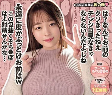 MIMK-149 原作サークルふくらすずめ FANZA同人ランキング1位獲得！ P活女子がち●ぽにおちるまで おじさんを舐め腐った性悪女がドストライクち●ぽにメス堕ち