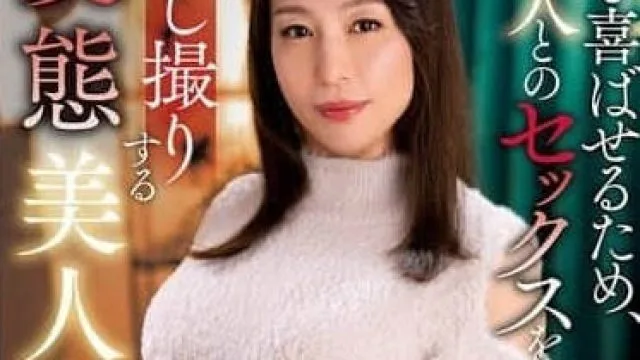 NACR-942 为了让老公开心 - 田所百合