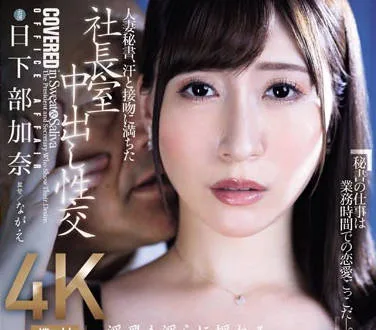 JUQ-632 人妻秘書、汗と接吻に満ちた社長室中出し性交 美人秘書の極まるグラマラスBODY―。 日下部加奈