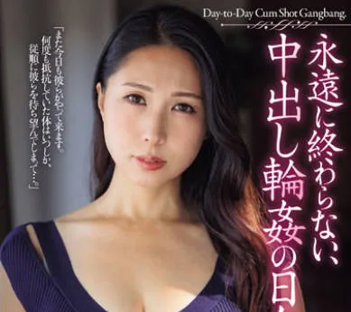 JUQ-656 永遠に終わらない、中出し輪●の日々。 佐田茉莉子