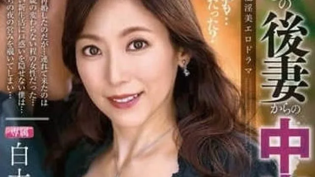 ALDN-453 来自父亲后妻的中出要求白木優子