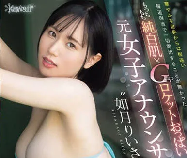 CAWD-654 華やかな世界からは程遠い報道担当で一切露出することが無かったもっちもち純白肌×Gcupロケットおっぱい 元女子アナウンサー如月りいさ