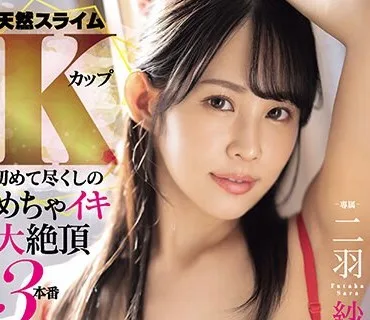 MIDV-677 天然スライムKカップ 初めて尽くしのめちゃイキ大絶頂3本番 二羽紗愛