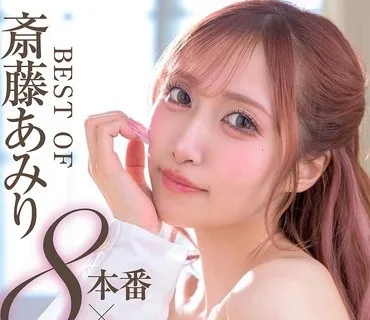 XVSR-862 BEST OF 斎藤あみり 8本番×4時間