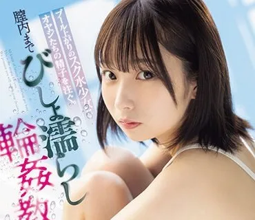 CAWD-625 プール上がりのスク水少女にオヤジたちの精子を注ぐ。膣内までびしょ濡らし輪●教室 松岡美桜
