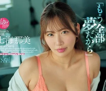 DASS-839 「もう全部夢だから」酔った勢いで浮気セックスしたバイト先の先輩に何度も中出しした最後の夜。 七海那美