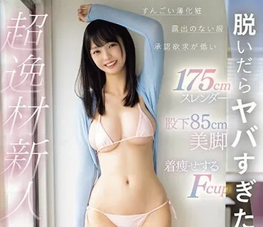 CAWD-644 脱いだらヤバすぎた！すんごい薄化粧 露出のない服 承認欲求が低い 175cmスレンダー 股下85cm美脚 着痩せするFcup 超逸材新人 神谷のこ 池袋で発掘デビュー
