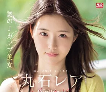 SONE-174 新人NO.1STYLE 謎のJカップ美女 丸石レア AVデビュー