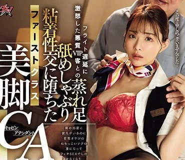 DASS-359 フライト遅延に激怒した悪質VIP客との蒸れ足舐めしゃぶり粘着性交に堕ちたファーストクラス美脚CA 佐野ゆま