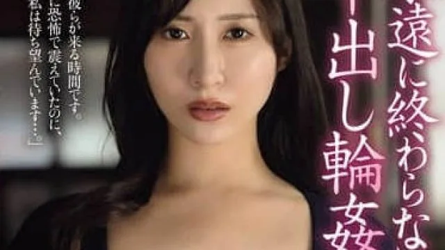 JUR-300 永远无法结束的轮奸日常-日下部加奈
