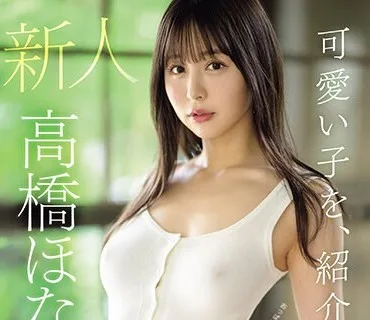 MIDV-651 可愛い子を、紹介します。高橋ほなみ 新人専属AV DEBUT おっぱいだけがエロじゃない！エッチなボディラインの八頭身