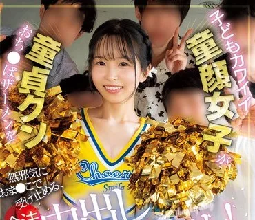 CAWD-934 子どもカワイイ童顔女子が童貞クンおち●ぽザーメンを無邪気におま●こで受け止める、合法中出し筆下ろし！ ひなたなつ