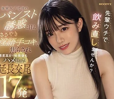 MIDV-640 先輩ウチで飲み直しませんか？ 後輩女子社員のパンスト誘惑に甘え ささやき淫語手コキで焦らされ感度高まり始発後もハメ狂った延長交尾17発 宮下玲奈