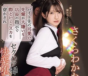 IPZZ-204 バイト先の可愛い先輩が大嫌いな店長の指示で際どいミニスカを穿かされセクハラ挿入快楽堕ちしていた。 さくらわかな