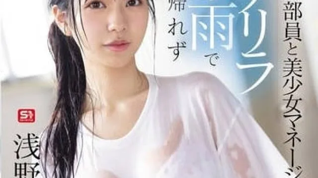 SONE-689 棒球部硬屌狠操湿透经理-浅野心