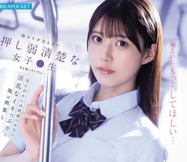 IPZZ-792 助けてが言えない押し弱清楚な女子●生だと思っていたら…見た目からは想像つかない淫乱なイキっぷりに俺は興奮し何度も痴●を犯してしまった… 愛才りあ