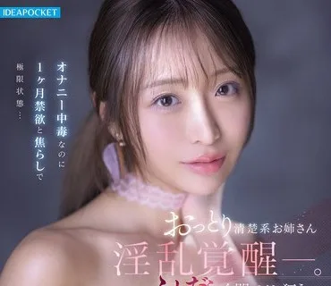 IPZZ-808 おっとり清楚系お姉さん淫乱覚醒ー。オナニー中毒なのに1ヶ月禁欲と焦らしで極限状態…ふしだら全開でイキ狂う極限アクメFUCK 花咲澪