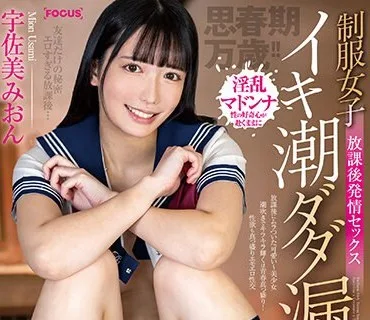 FOCS-184 制服女子 放課後発情セックス イキ潮ダダ漏れ大量潮吹き×中出し×3P 宇佐美みおん