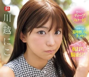 SNOS-085 あどけない彼女が僕の目移りで精子透明になるまでヌイてくるジェラシー痴女になっちゃった！ 川越にこ