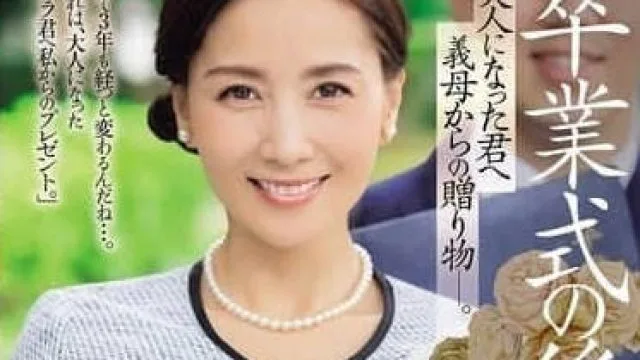 JUR-236 毕业典礼后-古東まりこ