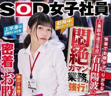 SDJS-239 人事部中途2年目石川陽波に悶絶ガマン業務を強行！絶対に失敗できない会社説明会の日に密着しながらお股に玩具で徹底イカセ！【圧倒的4K映像でヌク！】