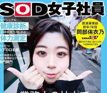 SDJS-243 業務中の社内でひとりだけ全裸！セクシュアル健康診断＆全裸疾走ペロしゃぶ体力測定 SOD女子社員 飲食事業部 新卒1年目 岡部侑衣乃 ハイエロポテンシャルタスクシ