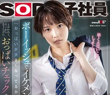 SDJS-232 ボーイッシュでイケメンな女友達に「おっぱいが大きくなってるか揉んでみて？」と言われて、そこから会うたびにおっぱいチェックすることになった…柴崎はる