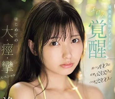 SONE-149 激イキ100回！痙攣5232回！イキ潮2200cc！清楚系本物アイドルがエロス覚醒 はじめての大・痙・攣スペシャル 逢沢みゆ