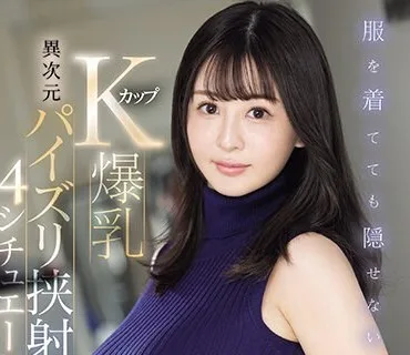SONE-131 服を着てても隠せないKカップ爆乳 異次元パイズリ挟射4シチュエーション 神楽ももか