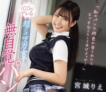 SONE-126 「私のパンツ何色か当てれたらエッチなことしてあげよっか！」100％ヤレる超ミニスカ女子の無自覚パンチラ 宮城りえ