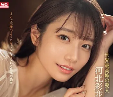 SONE-118 世界最高峰の愛人 河北彩花が骨の髄までご奉仕してくれる最高の3日間