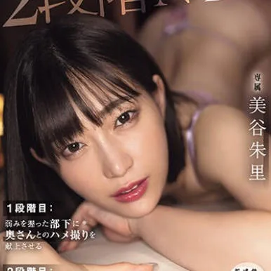 HMN-530 2段階NTR 1段階目 弱みを握った部下に奥さんとのハメ撮りを献上させる 2段階目 その後、断れない部下の嫁に嫌がられながら何度も何度も生ハメ中出し漬け10発 美谷朱