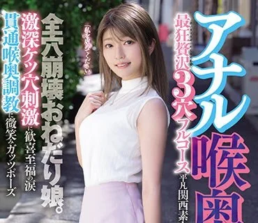 MISM-304 アナル喉奥マ○コ 最狂贅沢3穴フルコース 全穴崩壊おねだり娘。激深ケツ穴刺激に歓喜至福の涙 貫通喉奥調教に微笑みガッツポーズ 平凡関西素人はるのちゃん