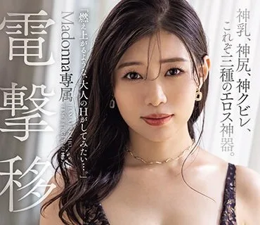 JUQ-557 電撃移籍 Madonna専属 浜辺栞帆 神乳、神尻、神クビレ、これぞ三種のエロス神器。