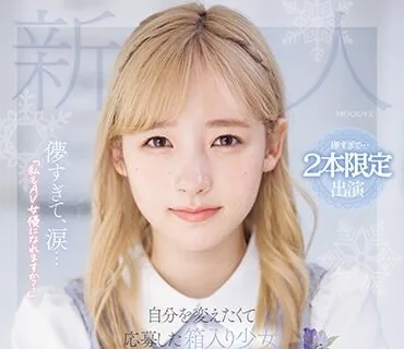 MIDV-633 儚すぎて、涙…「私もAV女優になれますか？」自分を変えたくて応募した箱入り少女AVデビュー 森歩乃花