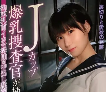 MOOR-012 Jカップ爆乳捜査官が捕まって…拘束乳首イカセ拷問＆中出し蹂躙 奈津野こはく