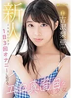 FSDSS-747 新人 専属 吉沢梨亜 20歳 8年間かかさず1日3回オナニーし続けるエロ真面目な美少女AVデビュー