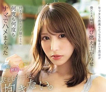 CAWD-621 不倫、嫉妬、焦り…妻をもう一度、抱きたい。セックス出来なかった3年という月日が僕たち夫婦を再び燃え上がらせ付き合いたてのアノ頃のように何度も何度もナ