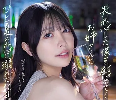 ADN-529 失恋した僕を慰めてくれたお姉さんとひと夏の恋に溺れた数日間。 森日向子