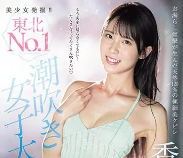 CAWD-635 美少女発掘！！東北NO.1潮吹き女子大生 香月みお 奇跡の大噴射AVデビュー