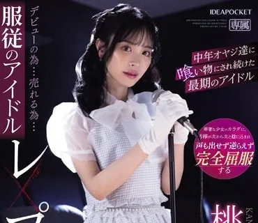 IPZZ-196 デビューの為…売れる為…服従のアイドルレ×プ輪● 中年オヤジ達に喰い物にされ続けた最期のアイドル 桃乃木かな