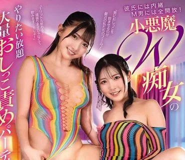 AVSA-422 彼氏には内緒 M男には全開放！ 小悪魔W痴女のやりたい放題大量おしっこ責めパーティー